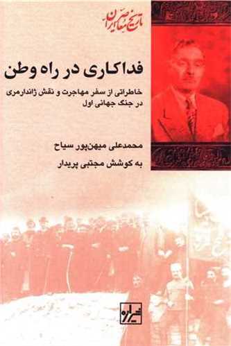 فداکاري در راه وطن (شيرازه)