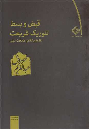 قبض و بسط تئوريک شريعت (صراط)