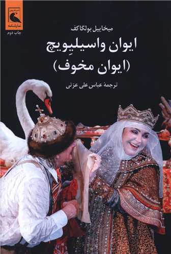 ايوان واسيليويچ (بلدرچين)