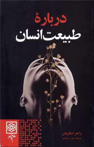 درباره طبيعت انسان (طرح نو)
