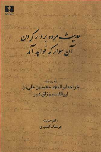 حدیث مرده بر دار کردن آن سوار که خواهد آمد