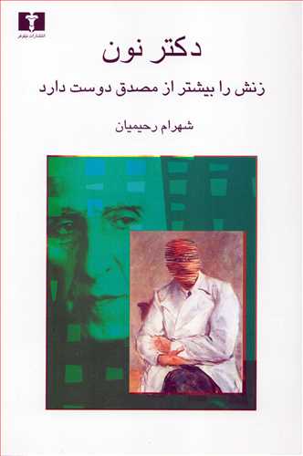 دکتر نون زنش را بيشتر از مصدق دوست دارد (نيلوفر)