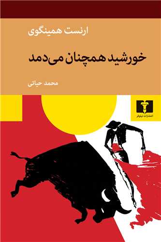 خورشيد همچنان مي دمد (نيلوفر)