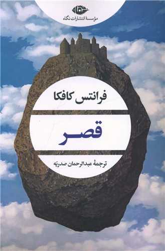 قصر (نگاه)