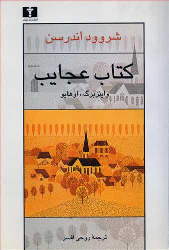 کتاب عجايب: واينزبرگ، اوهايو (نيلوفر)