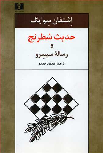 حديث شطرنج و رساله سيسرو (نيلوفر)