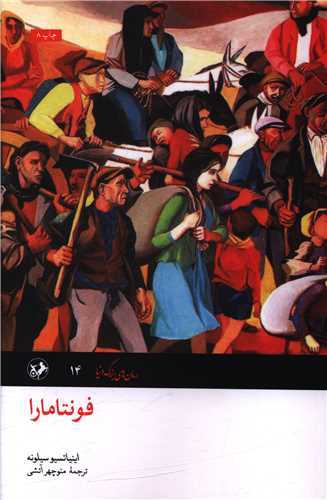 فونتامارا (اميرکبير)