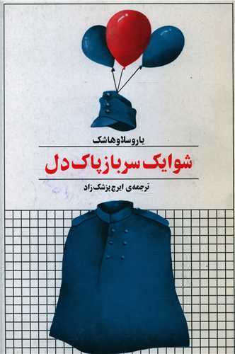 شوايک سرباز پاک دل (کتاب زمان)