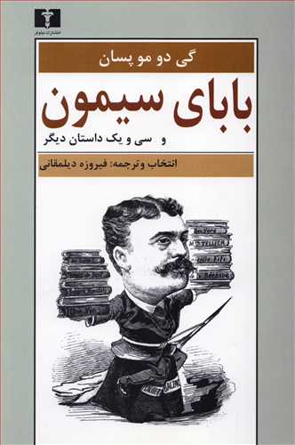 باباي سيمون و سي و يک داستان ديگر (نيلوفر)