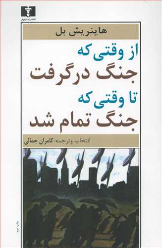 از وقتي که جنگ در گرفت تا وقتي که جنگ تمام شد (نيلوفر)