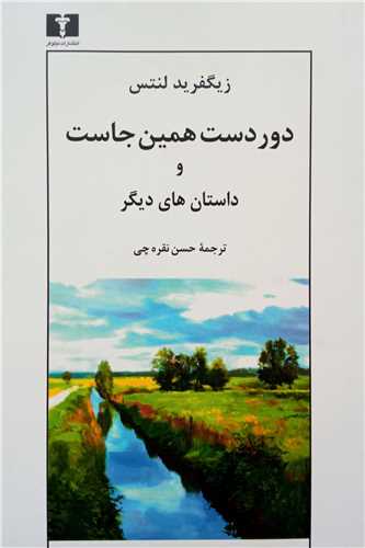 دوردست همين جاست و داستان هاي ديگر (نيلوفر)