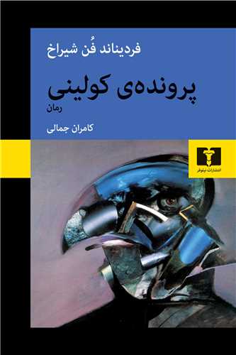 پرونده ی کولینی