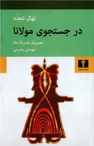 در جستجوی مولانا