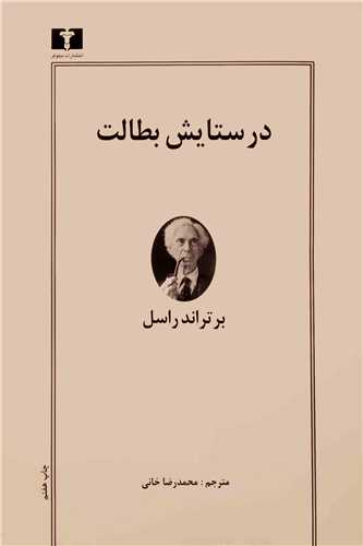 در ستايش بطالت (نيلوفر)