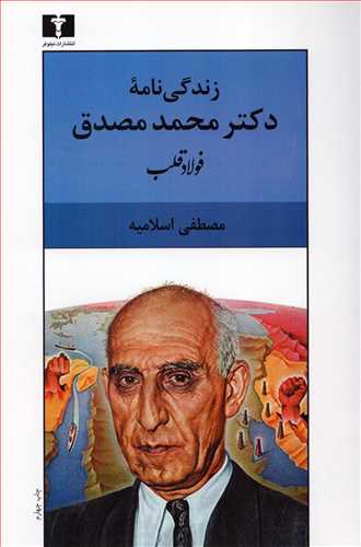 زندگي نامه دکتر محمد مصدق: فولاد قلب (نيلوفر)