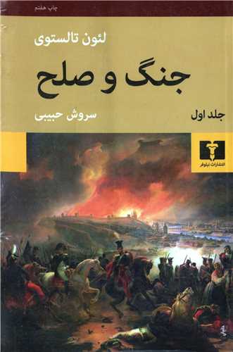 جنگ و صلح 4 جلدي (نيلوفر)