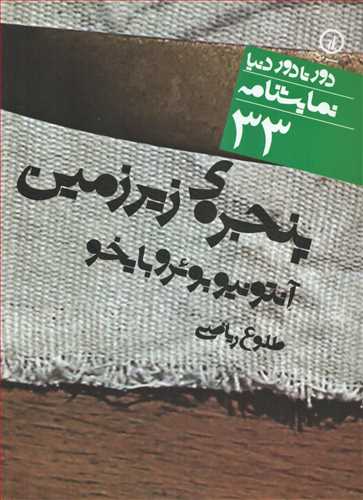 دور تا دور نمايشنامه 33 : پنجره‌ي زيرزمين (نشر ني)