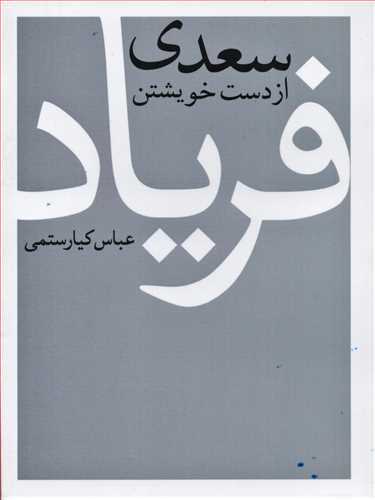 سعدی از دست خویشتن فریاد