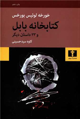 کتابخانه بابل و 23 داستان دیگر