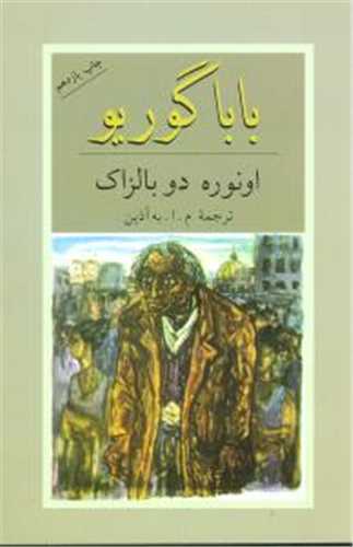 بابا گوريو (دوستان)