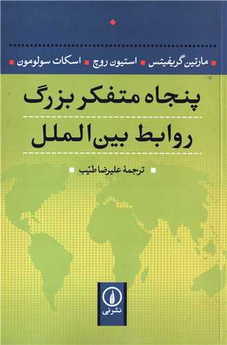 پنجاه متفکر بزرگ روابط بين الملل(نشر ني)