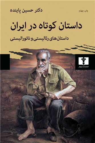 داستان کوتاه در ایران 1: داستان های رئالیستی و ناتورالیستی