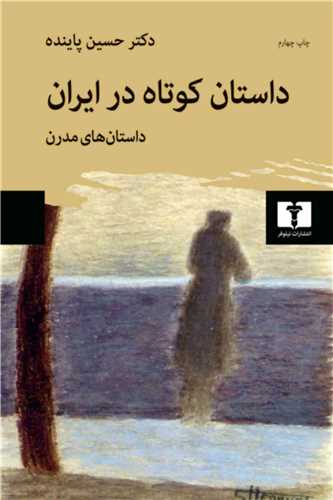 داستان کوتاه در ايران 2: داستان هاي مدرن (نيلوفر)