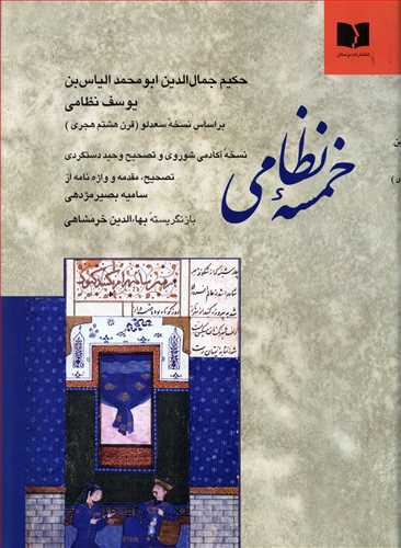 خمسه نظامی