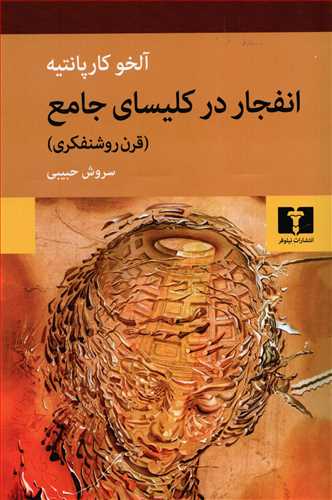 انفجار در کليساي جامع قرن روشنفکري (نيلوفر)