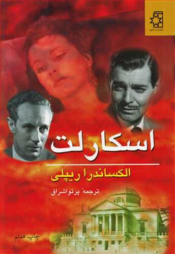 اسکارلت 2 جلدي (ناهيد)