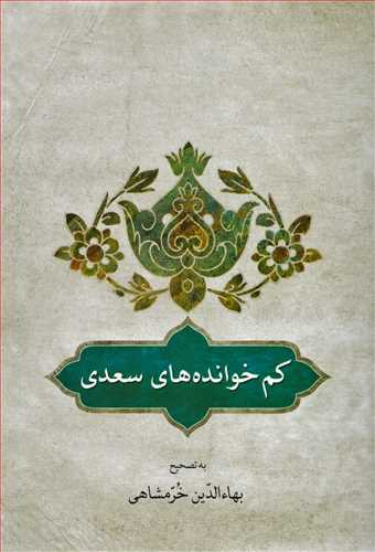 کم خوانده هاي سعدي (دوستان)