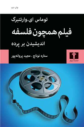 فیلم همچون فلسفه: اندیشیدن بر پرده