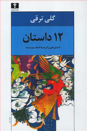 12 داستان: داستان های برگزیده به انتخاب نویسنده