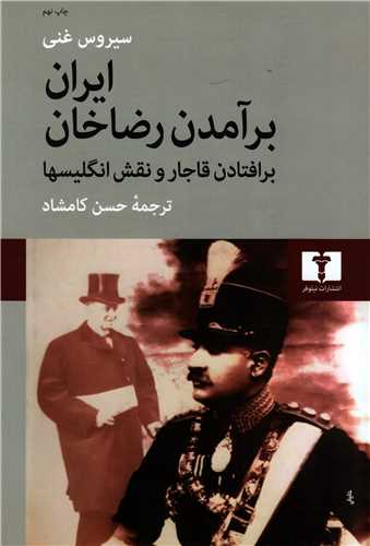 ايران برآمدن رضا خان برافتادن قاجار و نقش انگليسها (نيلوفر)