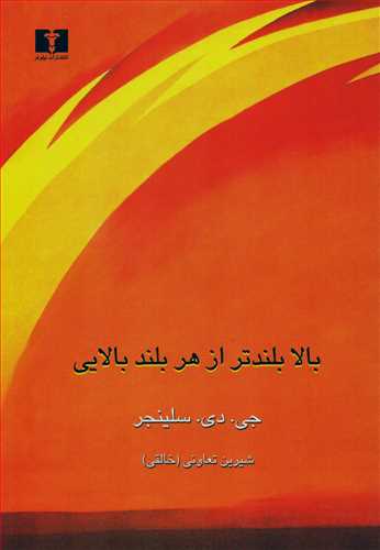 بالا بلندتر از بلند بالایی