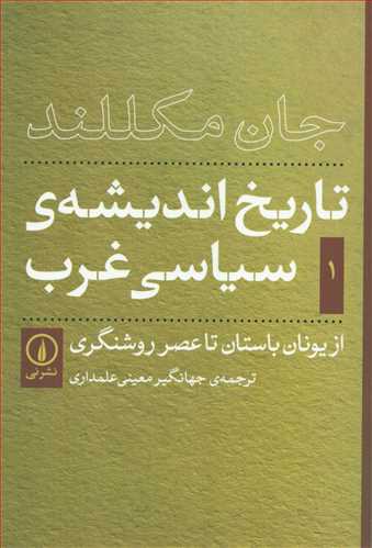 تاريخ انديشه ي سياسي غرب جلد 1 (نشر ني)