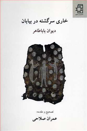 خاري سرگشته در بيابان: ديوان باباطاهر (ناهيد)