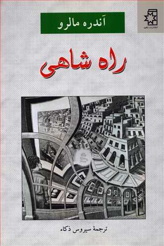 راه شاهي (ناهيد)