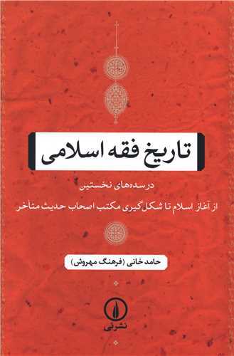 تاريخ فقه اسلامي (نشر ني)