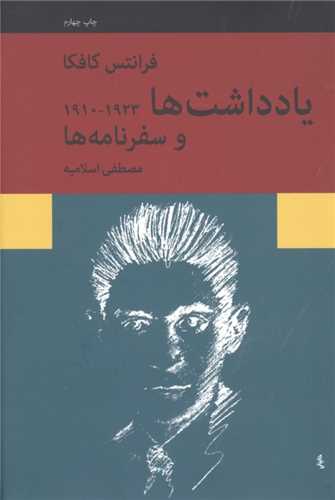 یادداشت ها 1923-1910 و سفرنامه ها