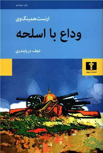 وداع با اسلحه (نيلوفر)