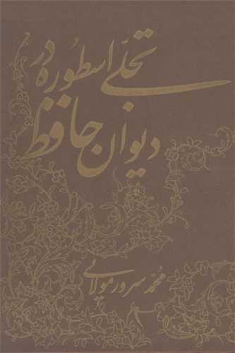 تجلي اسطوره در ديوان حافظ (توس)