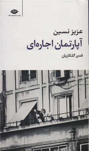 آپارتمان اجاره اي (نگاه)