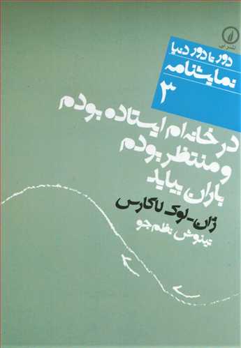 در خانه ام ایستاده بودم و منتظر بودم باران بیاید