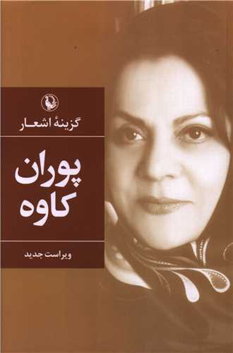 گزينه اشعار پوران کاوه (رقعي - شوميز - مرواريد)