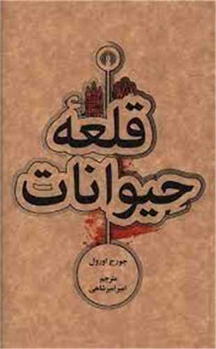 قلعه حيوانات (علمي و فرهنگي)