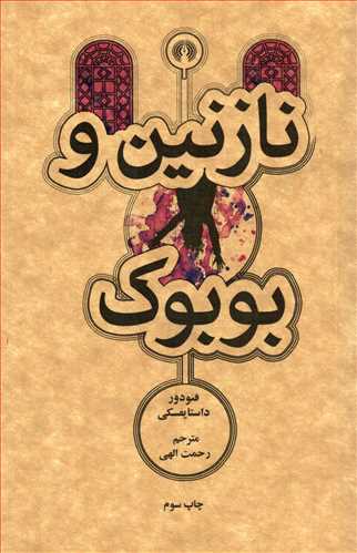 نازنين و بوبوک جيبي (علمي و فرهنگي)