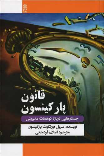 قانون پارکينسون (طرح نقد)