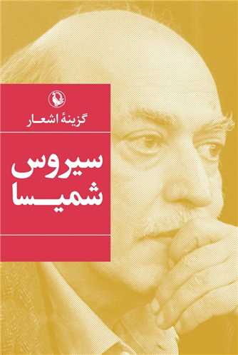 گزينه اشعار سيروش شميسا (رقعي - شوميز - مرواريد)
