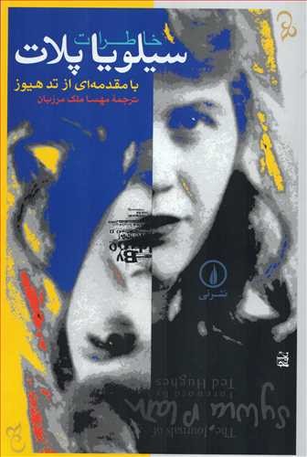 خاطرات سيلويا پلات (نشرني)